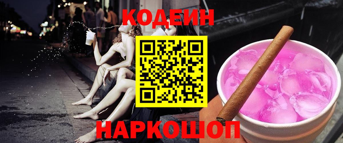 Холмск  Codein Purple Drank  Вход с VPN  Кодеин напиток Lean (лин) 