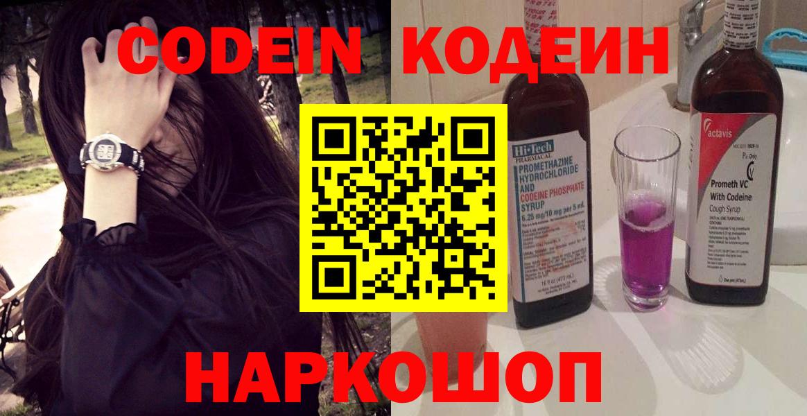 Codein напиток Lean (лин) Холмск